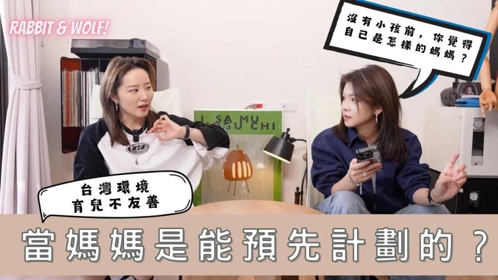 当妈妈能预想画吗？｜有实现预想成为家长吗？｜有小孩与没小孩的话题吵翻天｜兔女狼