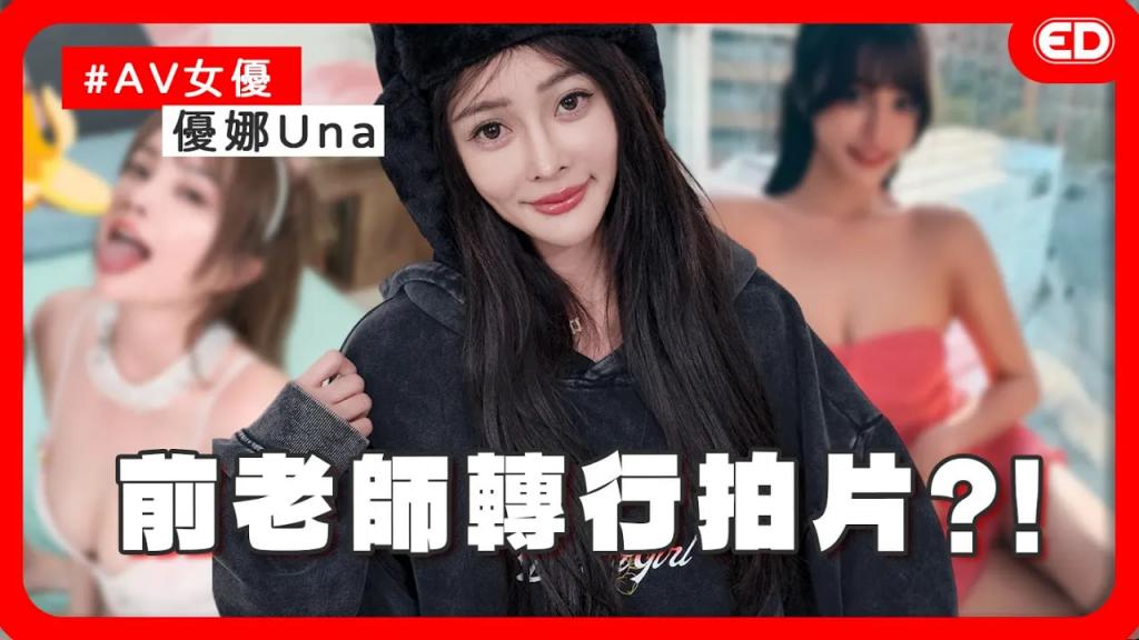 人气上升的AV女优Una宣布退役！做女优反而更保护自己！交友节目遇到真爱还登记结婚了？ ！ Ft.Una优娜/唐雨菲《ED大解密》两性｜成人话题
