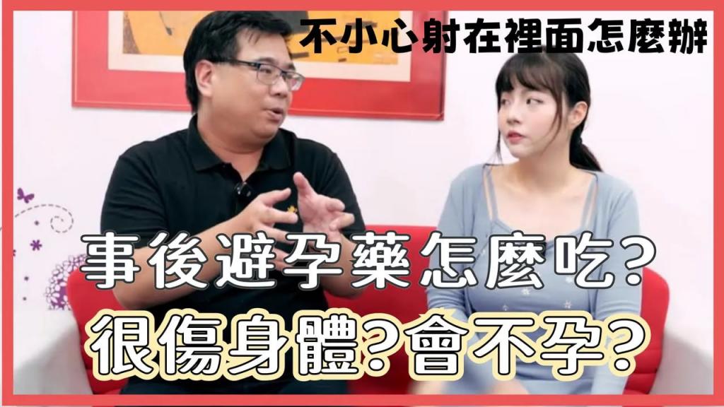 【性学小教室159】不小心射在里面怎么办？事后避孕药怎么吃？事后避孕药吃了会不孕？一次可以吃几颗？ ｜事后避孕药原理与注意事项