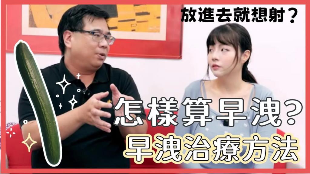 【性学小教室156】放进去就想射！多久射算早泄？ ！早泄该如何治疗？ ｜早泄自我检测