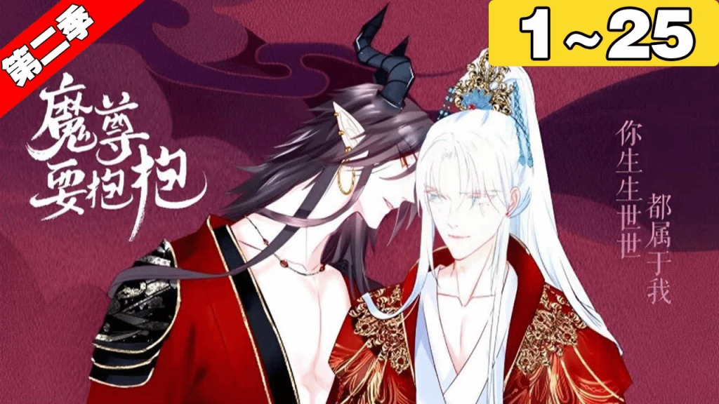 【一口气看完】第二季《魔尊要抱抱》1~25集：霸道忠犬魔尊X高冷清冷剑修，前世两人是被迫分离的恋人，今生终于得以相聚，剑修却失去了前世的记忆，霸道魔尊化为粘人忠犬！