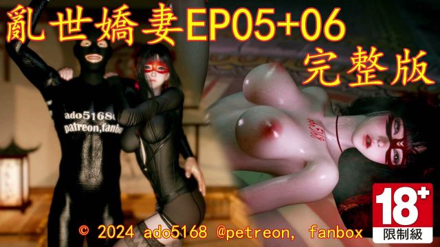 乱世娇妻EP05+06完整版 [中文字幕]
