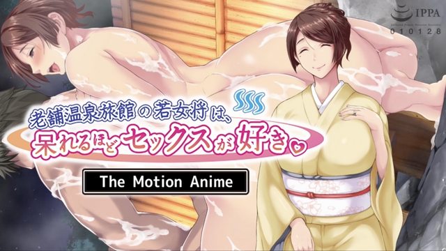 老舗温泉旅馆の若女将は、呆れるほどセックスが好き。 The Motion Anime