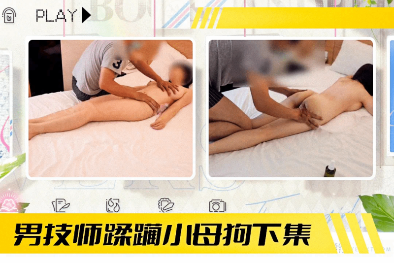 K找了一个按摩师傅（下集）没想到男技师忍不住诱惑竟玩弄母狗二人干柴烈火上演性爱