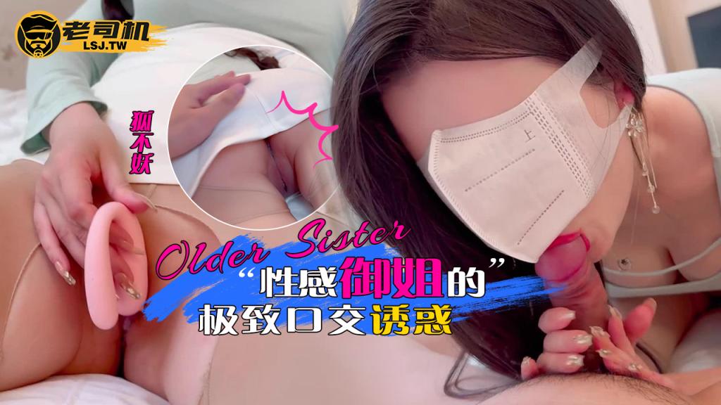 性感御姐的极致口交诱惑-狐不妖