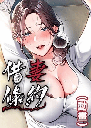 借妻条约(动画)